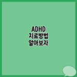 ADHD 치료방법 알아보자