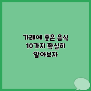 가래에 좋은 음식 10가지 확실히 알아보자