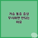 가슴 통증 증상 무시하면 안되는 이유