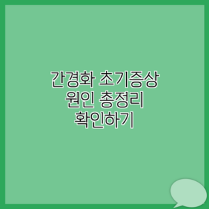 간경화 초기증상 원인 총정리 확인하기