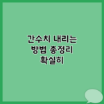 간수치 내리는 방법 총정리 확실히