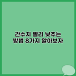 간수치 빨리 낮추는 방법 8가지 알아보자
