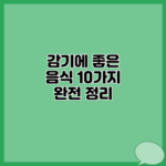 감기에 좋은 음식 10가지 완전 정리