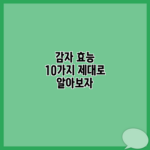 감자 효능 10가지 제대로 알아보자