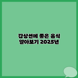 갑상선에 좋은 음식 알아보기 2025년