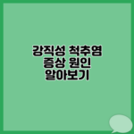 강직성 척추염 증상 원인 알아보기