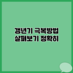 갱년기 극복방법 살펴보기 정확히