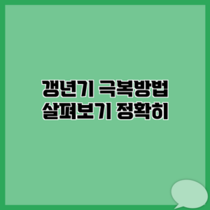 갱년기 극복방법 살펴보기 정확히