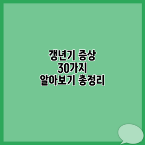 갱년기 증상 30가지 알아보기 총정리