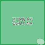 걷기운동 효과 알아보기 전부
