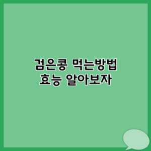 검은콩 먹는방법 효능 알아보자