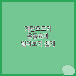 계단오르기 운동효과 알아보기 쉽게