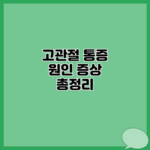 고관절 통증 원인 증상 총정리