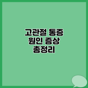 고관절 통증 원인 증상 총정리