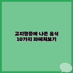 고지혈증에 나쁜 음식 10가지 파헤쳐보기