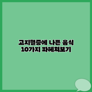 고지혈증에 나쁜 음식 10가지 파헤쳐보기