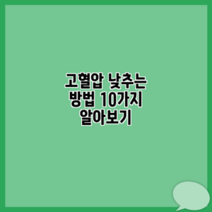 고혈압 낮추는 방법 10가지 알아보기