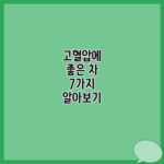고혈압에 좋은 차 7가지 알아보기
