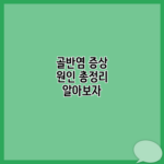 골반염 증상 원인 총정리 알아보자