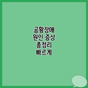 공황장애 원인 증상 총정리 빠르게