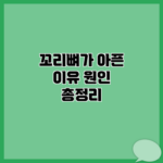 꼬리뼈가 아픈 이유 원인 총정리