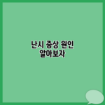 난시 증상 원인 알아보자