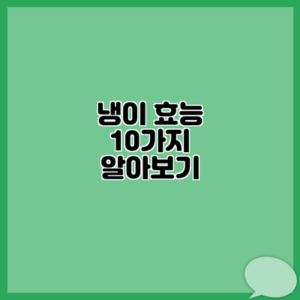 냉이 효능 10가지 알아보기