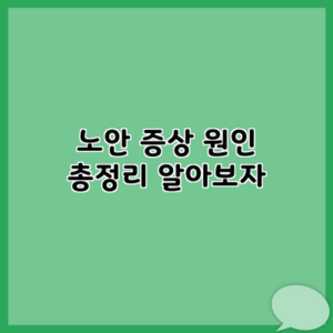 노안 증상 원인 총정리 알아보자