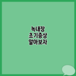 녹내장 초기증상 알아보자