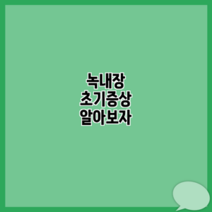 녹내장 초기증상 알아보자