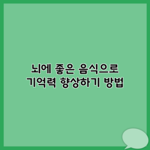 뇌에 좋은 음식으로 기억력 향상하기 방법
