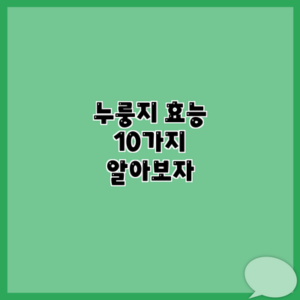 누룽지 효능 10가지 알아보자