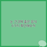 눈 건강에 좋은 음식 6가지 확인해보자