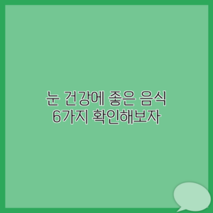 눈 건강에 좋은 음식 6가지 확인해보자