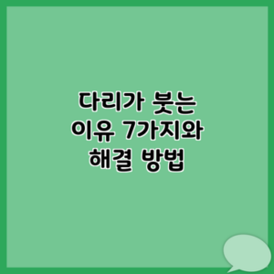 다리가 붓는 이유 7가지와 해결 방법
