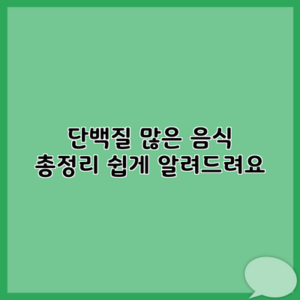 단백질 많은 음식 총정리 쉽게 알려드려요