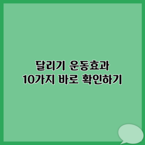 달리기 운동효과 10가지 바로 확인하기