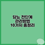 당뇨 전단계 관리방법 10가지 총정리