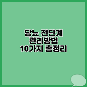 당뇨 전단계 관리방법 10가지 총정리