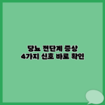 당뇨 전단계 증상 4가지 신호 바로 확인