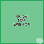 당뇨 증상 10가지 알아보기 쉽게