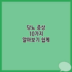 당뇨 증상 10가지 알아보기 쉽게