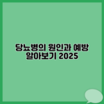 당뇨병의 원인과 예방 알아보기 2025