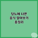 당뇨에 나쁜 음식 알아보기 총정리