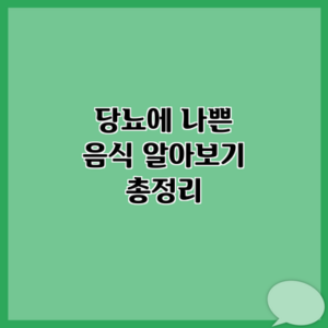 당뇨에 나쁜 음식 알아보기 총정리