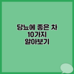 당뇨에 좋은 차 10가지 알아보기
