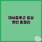 대사증후군 증상 원인 총정리