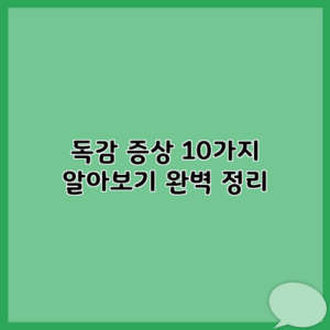 독감 증상 10가지 알아보기 완벽 정리