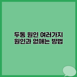 두통 원인 여러가지 원인과 없애는 방법
