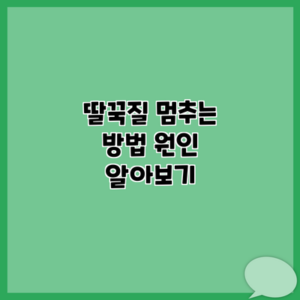 딸꾹질 멈추는 방법 원인 알아보기